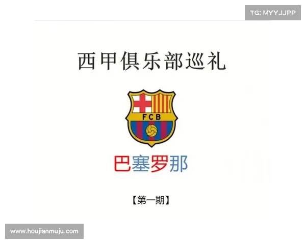 巴塞罗那足球队所属俱乐部背景解析及历史成就探究