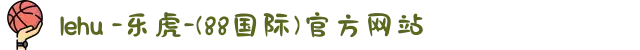 lehu -乐虎-(88国际)官方网站